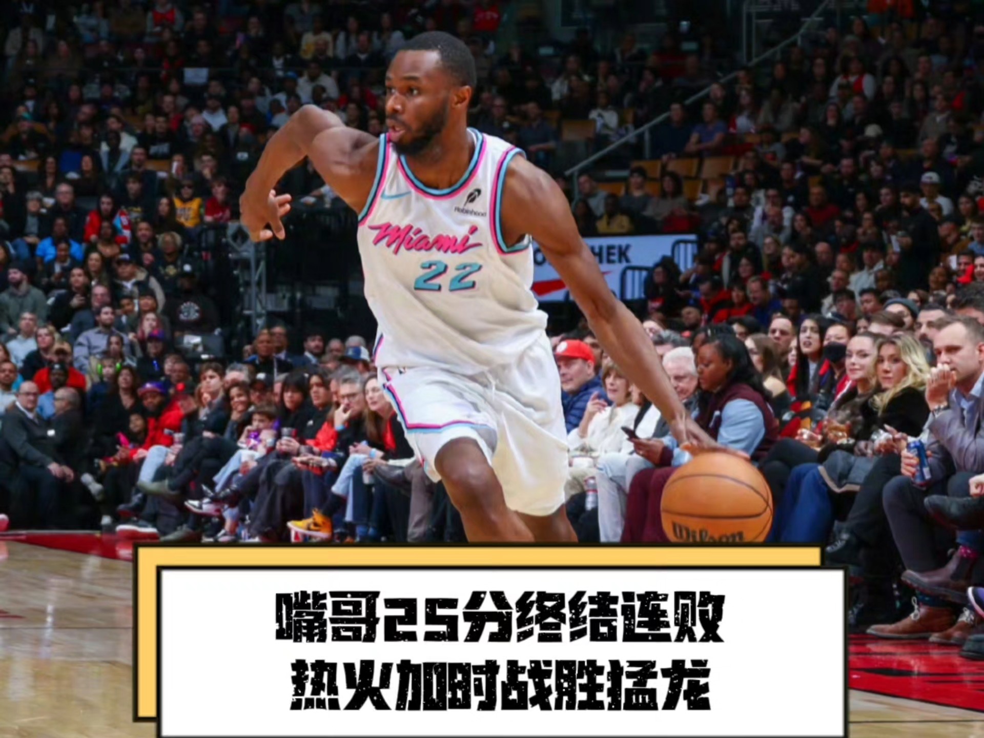 热火狂砍波尔津吉斯分，关键时刻神级表现迎来新赛季高光！